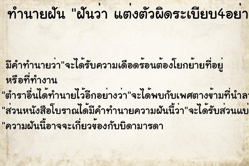 ทำนายฝัน ฝันว่า แต่งตัวผิดระเบียบ4อย่าง